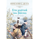 ΣΤΑ ΜΥΣΤΙΚΑ ΤΟΥ ΒΑΛΤΟΥ