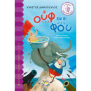 ΟΙ ΟΥΦ ΚΑΙ ΟΙ ΦΟΥ