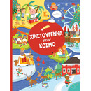 ΧΡΙΣΤΟΥΓΕΝΝΑ ΣΤΟΝ ΚΟΣΜΟ