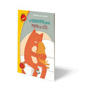 Η ΚΑΙΝΟΥΡΙΑ ΜΟΥ ΜΑΜΑ ΚΙ ΕΓΩ Η ΚΑΙΝΟΥΡΙΑ ΜΟΥ ΜΑΜΑ ΚΙ ΕΓΩ