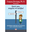 ΕΑΥΤΕ ΜΟΥ, ΣΤΑΜΑΤΑ ΝΑ ΚΑΤΕΒΩ!