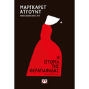 Η ΙΣΤΟΡΙΑ ΤΗΣ ΘΕΡΑΠΑΙΝΙΔΑΣ