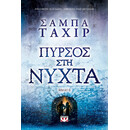 ΠΥΡΣΟΣ ΣΤΗ ΝΥΧΤΑ