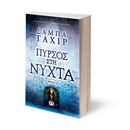 ΠΥΡΣΟΣ ΣΤΗ ΝΥΧΤΑ