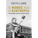 Ο ΦΟΒΟΣ ΚΑΙ Η ΕΛΕΥΘΕΡΙΑ