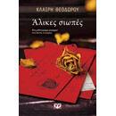 ΑΛΙΚΕΣ ΣΙΩΠΕΣ