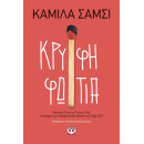 ΚΡΥΦΗ ΦΩΤΙΑ