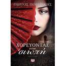 ΧΟΡΕΥΟΝΤΑΣ ΣΤΗ ΣΙΩΠΗ