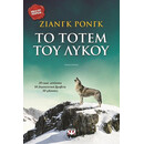 ΤΟ ΤΟΤΕΜ ΤΟΥ ΛΥΚΟΥ