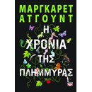 Η ΧΡΟΝΙΑ ΤΗΣ ΠΛΗΜΜΥΡΑΣ