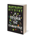 Η ΧΡΟΝΙΑ ΤΗΣ ΠΛΗΜΜΥΡΑΣ