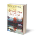 ΤΟ ΦΘΙΝΟΠΩΡΟ ΤΗΣ ΜΑΓΙΣΣΑΣ