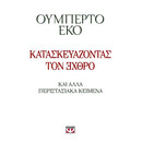 ΚΑΤΑΣΚΕΥΑΖΟΝΤΑΣ ΤΟΝ ΕΧΘΡΟ