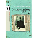 Ο ΕΡΩΤΕΥΜΕΝΟΣ ΕΛΥΤΗΣ Ο ΕΡΩΤΕΥΜΕΝΟΣ ΕΛΥΤΗΣ