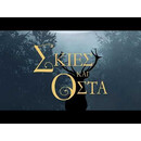ΟΙ ΓΚΡΙΣΑ 1 - ΣΚΙΕΣ ΚΑΙ ΟΣΤΑ