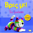 ΒΡΕΣ ΜΕ! ΤΑ ΖΩΑΚΙΑ