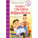 ΙΣΤΟΡΙΕΣ ΓΙΑ ΔΕΙΛΟΥΣ ΚΑΙ ΘΑΡΡΑΛΕΟΥΣ