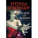 ΤΟ ΦΙΛΙ ΤΟΥ ΔΡΑΚΟΥ