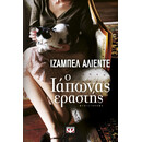 Ο ΙΑΠΩΝΑΣ ΕΡΑΣΤΗΣ