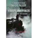 ΥΠΕΡΣΙΒΗΡΙΚΟΣ - ΕΩΣ ΤΗΝ ΑΚΡΗ ΤΟΥ ΚΟΣΜΟΥ ΥΠΕΡΣΙΒΗΡΙΚΟΣ - ΕΩΣ ΤΗΝ ΑΚΡΗ ΤΟΥ ΚΟΣΜΟΥ