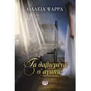 ΤΑ ΛΑΒΩΜΕΝΑ Σ΄ΑΓΑΠΩ ΤΑ ΛΑΒΩΜΕΝΑ Σ΄ΑΓΑΠΩ