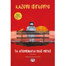 ΤΑ ΑΠΟΜΕΙΝΑΡΙΑ ΜΙΑΣ ΜΕΡΑΣ