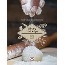 ΠΙΤΕΣ ΑΠΟ ΧΕΡΙ ΠΙΤΕΣ ΑΠΟ ΧΕΡΙ