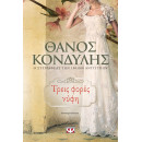 ΤΡΕΙΣ ΦΟΡΕΣ ΝΥΦΗ