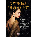 ΟΤΑΝ ΤΑ ΑΣΤΕΡΙΑ ΡΑΓΙΖΟΥΝ