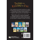 ΚΛΑΣΙΚΑ ΑΓΑΠΗΜΕΝΑ - ΤΑΞΙΔΙ ΣΤΟ ΚΕΝΤΡΟ ΤΗΣ ΓΗΣ