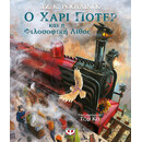 Ο ΧΑΡΙ ΠΟΤΕΡ ΚΑΙ Η ΦΙΛΟΣΟΦΙΚΗ ΛΙΘΟΣ - ΕΙΚΟΝΟΓΡΑΦΗΜΕΝΗ ΕΚΔΟΣΗ