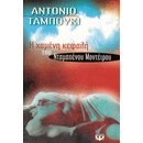 Η ΧΑΜΕΝΗ ΚΕΦΑΛΗ ΤΟΥ ΝΤΑΜΑΣΕΝΟΥ ΜΟΝΤΕΪΡΟΥ