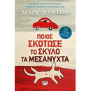 ΠΟΙΟΣ ΣΚΟΤΩΣΕ ΤΟ ΣΚΥΛΟ ΤΑ ΜΕΣΑΝΥΧΤΑ ΠΟΙΟΣ ΣΚΟΤΩΣΕ ΤΟ ΣΚΥΛΟ ΤΑ ΜΕΣΑΝΥΧΤΑ