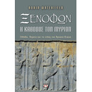 ΞΕΝΟΦΩΝ. Η ΚΑΘΟΔΟΣ ΤΩΝ ΜΥΡΙΩΝ ΞΕΝΟΦΩΝ. Η ΚΑΘΟΔΟΣ ΤΩΝ ΜΥΡΙΩΝ