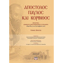 ΑΠΟΣΤΟΛΟΣ ΠΑΥΛΟΣ ΚΑΙ ΚΟΡΙΝΘΟΣ - ΤΟΜΟΣ 1