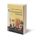 Ο ΕΡΩΤΕΥΜΕΝΟΣ ΠΟΛΩΝΟΣ