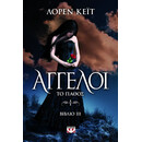 ΑΓΓΕΛΟΙ 3: ΤΟ ΠΑΘΟΣ