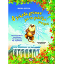 Ο ΜΙΚΡΟΣ ΓΡΥΠΑΣ ΜΕ ΤΑ ΓΑΛΑΖΙΑ ΦΤΕΡΑ Ο ΜΙΚΡΟΣ ΓΡΥΠΑΣ ΜΕ ΤΑ ΓΑΛΑΖΙΑ ΦΤΕΡΑ