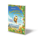 Ο ΜΙΚΡΟΣ ΓΡΥΠΑΣ ΜΕ ΤΑ ΓΑΛΑΖΙΑ ΦΤΕΡΑ Ο ΜΙΚΡΟΣ ΓΡΥΠΑΣ ΜΕ ΤΑ ΓΑΛΑΖΙΑ ΦΤΕΡΑ