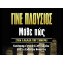 ΓΙΝΕ ΠΛΟΥΣΙΟΣ ΜΑΘΕ ΠΩΣ ΓΙΝΕ ΠΛΟΥΣΙΟΣ ΜΑΘΕ ΠΩΣ