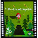 Η ΚΟΚΚΙΝΟΣΚΟΥΦΙΤΣΑ ΜΕ VIEW MASTER