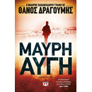 ΜΑΥΡΗ ΑΥΓΗ