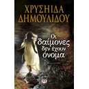 ΟΙ ΔΑΙΜΟΝΕΣ ΔΕΝ ΕΧΟΥΝ ΟΝΟΜΑ