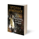 ΟΙ ΔΑΙΜΟΝΕΣ ΔΕΝ ΕΧΟΥΝ ΟΝΟΜΑ