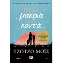 ΠΟΛΥ ΜΑΚΡΙΑ, ΠΟΛΥ ΚΟΝΤΑ