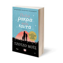 ΠΟΛΥ ΜΑΚΡΙΑ, ΠΟΛΥ ΚΟΝΤΑ