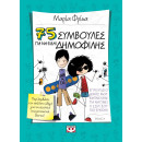 75 ΣΥΜΒΟΥΛΕΣ ΓΙΑ ΝΑ ΕΙΣΑΙ ΔΗΜΟΦΙΛΗΣ