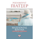 ΜΑΖΕΥΟΝΤΑΣ ΚΟΧΥΛΙΑ