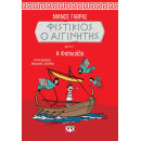 ΦΙΣΤΙΚΙΟΣ Ο ΑΙΓΙΝΗΤΗΣ 3 - Η ΦΙΣΤΙΚΙΑΔΑ