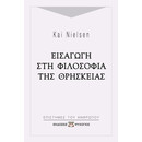 ΕΙΣΑΓΩΓΗ ΣΤΗ ΦΙΛΟΣΟΦΙΑ ΤΗΣ ΘΡΗΣΚΕΙΑΣ